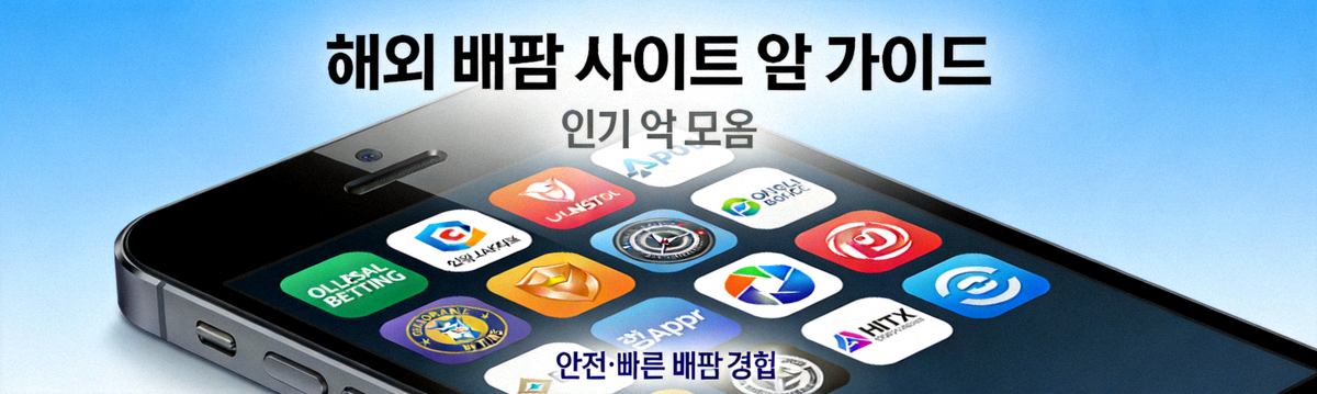 스마트폰 화면에서 다양한 해외 배팅 사이트 앱 아이콘을 보여주는 모바일 가이드 메인 배너 이미지